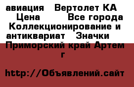 1.1) авиация : Вертолет КА-15 › Цена ­ 49 - Все города Коллекционирование и антиквариат » Значки   . Приморский край,Артем г.